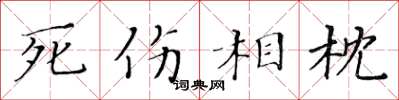 黃華生死傷相枕楷書怎么寫