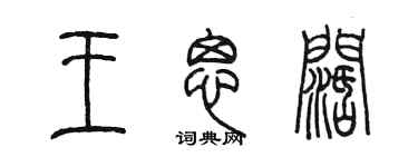 陳墨王思闊篆書個性簽名怎么寫