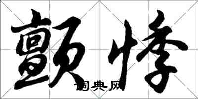 胡問遂顫悸行書怎么寫