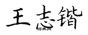 丁謙王志鍇楷書個性簽名怎么寫
