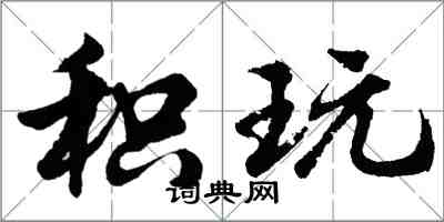 胡問遂積玩行書怎么寫