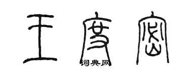 陳墨王度密篆書個性簽名怎么寫