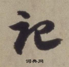 董其昌在題仿米芾洞庭空闊圖卷中寫的記