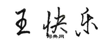 駱恆光王快樂行書個性簽名怎么寫