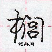 龐中華寫的硬筆行書櫚