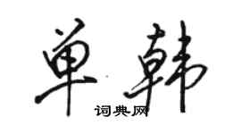 駱恆光單韓行書個性簽名怎么寫