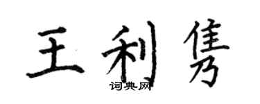 何伯昌王利雋楷書個性簽名怎么寫