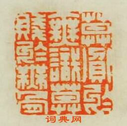 “莫貪於無識莫賤於無骨”篆刻印章