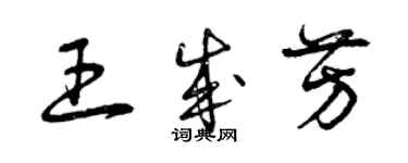 曾慶福王成芳草書個性簽名怎么寫