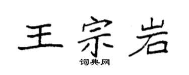 袁強王宗岩楷書個性簽名怎么寫