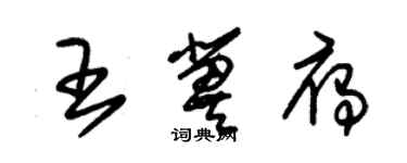 朱錫榮王冀雁草書個性簽名怎么寫