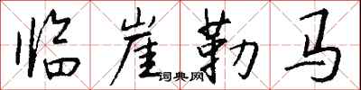 臨崖勒馬怎么寫好看