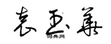 曾慶福袁玉華草書個性簽名怎么寫