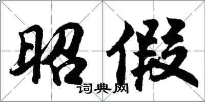 胡問遂昭假行書怎么寫