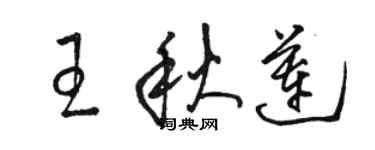 駱恆光王秋蓮草書個性簽名怎么寫