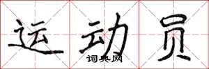 侯登峰運動員楷書怎么寫