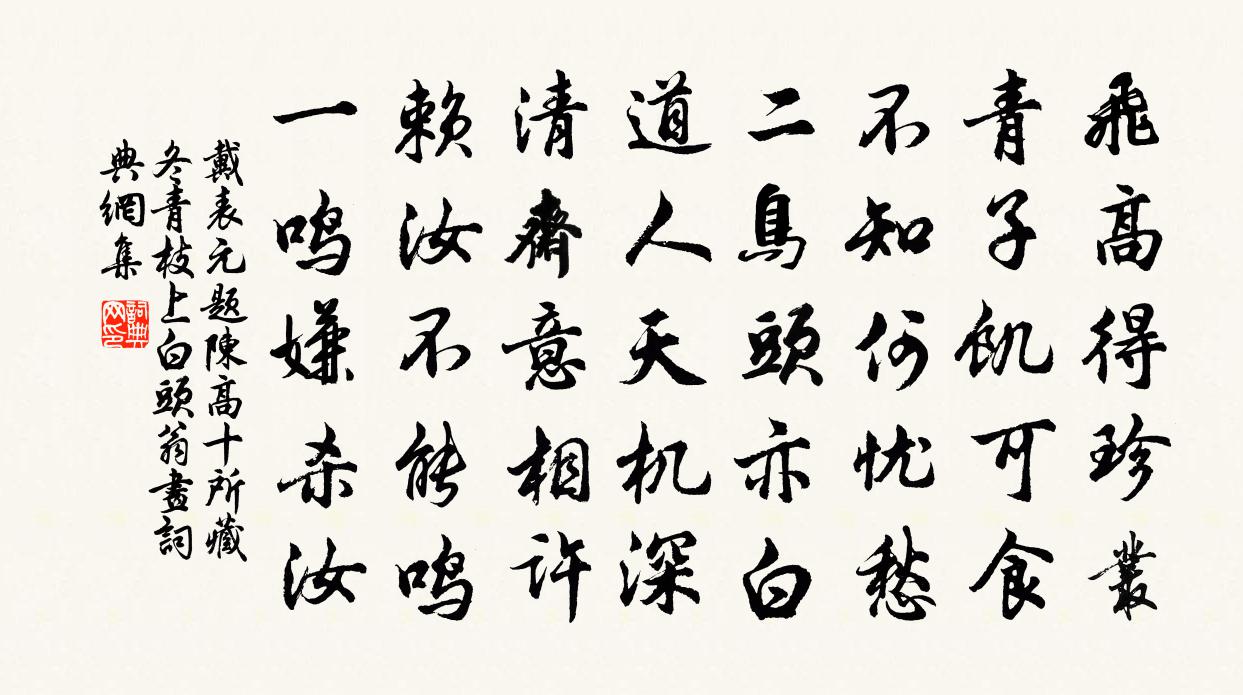 戴表元題陳高十所藏冬青枝上白頭翁畫書法作品欣賞