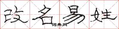 駱恆光改名易姓隸書怎么寫