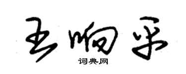 朱錫榮王響平草書個性簽名怎么寫