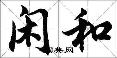 胡問遂閒和行書怎么寫