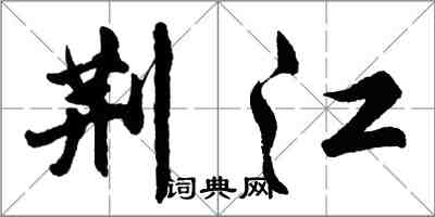 胡問遂荊江行書怎么寫