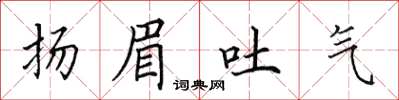 田英章揚眉吐氣楷書怎么寫