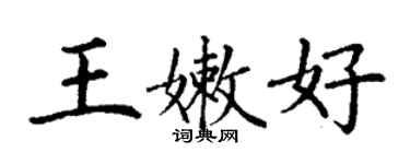 丁謙王嫩好楷書個性簽名怎么寫