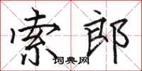 駱恆光索郎楷書怎么寫