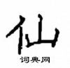 顧仲安寫的硬筆楷書仙