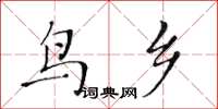黃華生鳥鄉楷書怎么寫