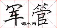 駱恆光軍管楷書怎么寫