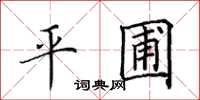 田英章平圃楷書怎么寫