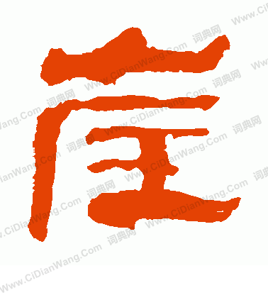 馬王堆帛書寫的崖