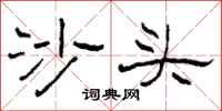 柯春海沙頭隸書怎么寫