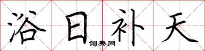 荊霄鵬浴日補天楷書怎么寫