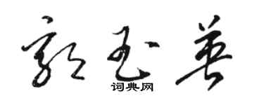 駱恆光郭玉英草書個性簽名怎么寫