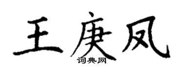 丁謙王庚鳳楷書個性簽名怎么寫