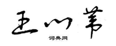 曾慶福王心葦草書個性簽名怎么寫