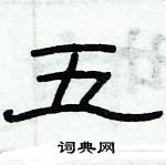 俞建華寫的硬筆隸書五