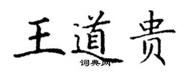 丁謙王道貴楷書個性簽名怎么寫