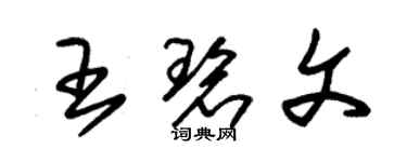 朱錫榮王碧文草書個性簽名怎么寫