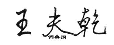 駱恆光王夫乾行書個性簽名怎么寫
