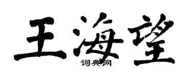 翁闓運王海望楷書個性簽名怎么寫