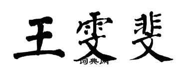 翁闓運王雯斐楷書個性簽名怎么寫