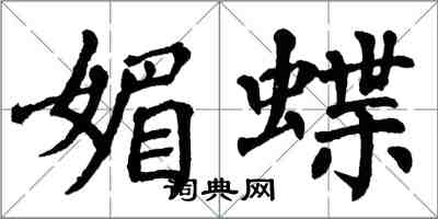 翁闓運媚蝶楷書怎么寫