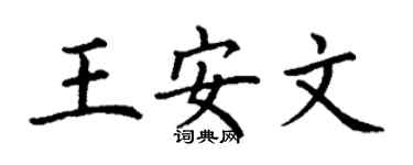 丁謙王安文楷書個性簽名怎么寫