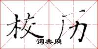 黃華生校歷楷書怎么寫
