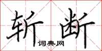 田英章斬斷楷書怎么寫