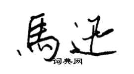 王正良馬迅行書個性簽名怎么寫