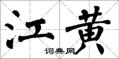 翁闓運江黃楷書怎么寫